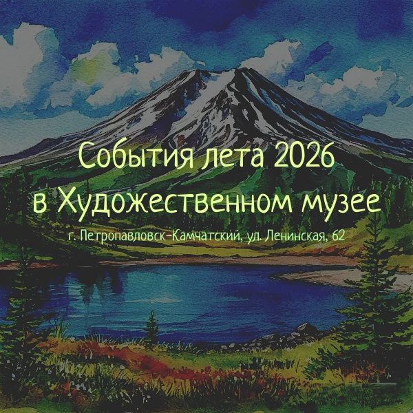 📌КУЛЬТУРНЫЙ ОТДЫХ НА КАМЧАТКЕ
Что посмотреть летом 2026 в Камчатском краевом художественном музее?
