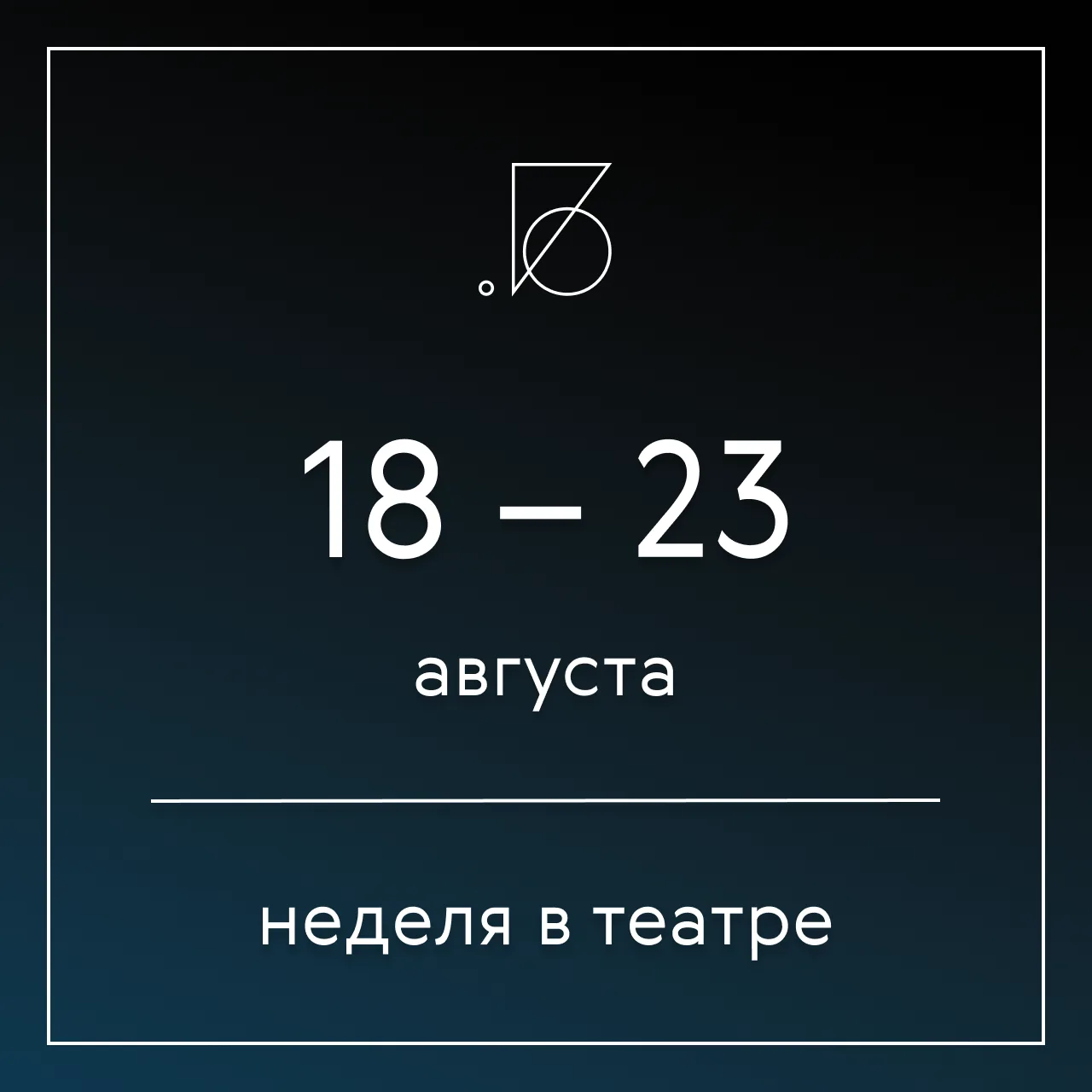 #Афиша спектаклей первой недели нового, 81-го сезона Театра на Бронной.