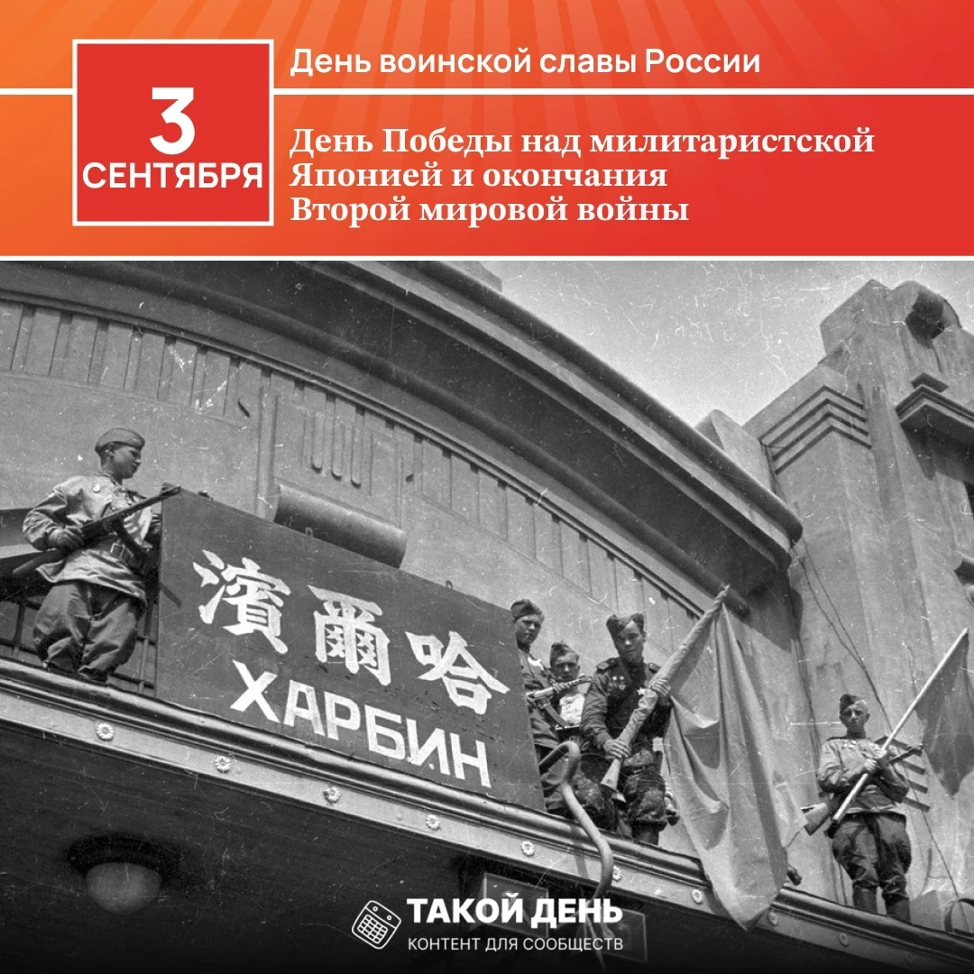 3 сентября — День воинской славы России — День Победы над милитаристской Японией и окон...