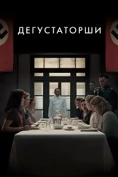 Дегустаторши 2025
