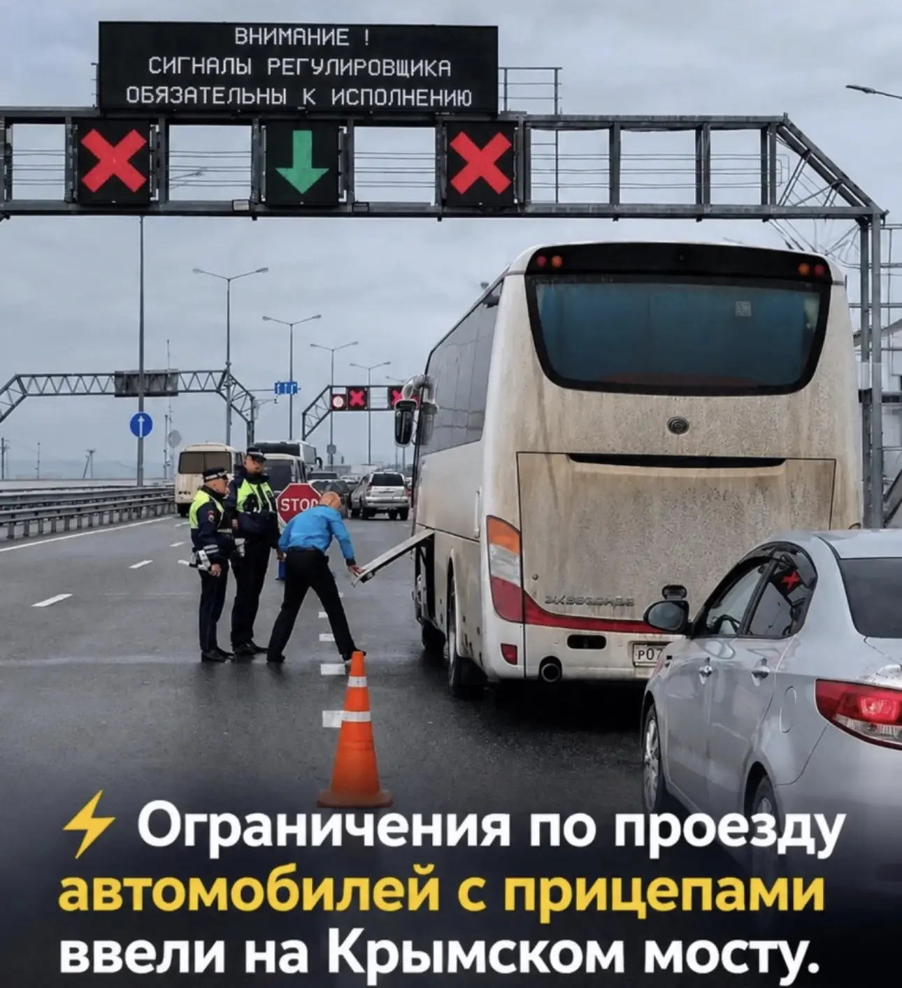 ⚡❗️Ограничения по проезду автомобилей с прицепами ввели на Крымском мосту.