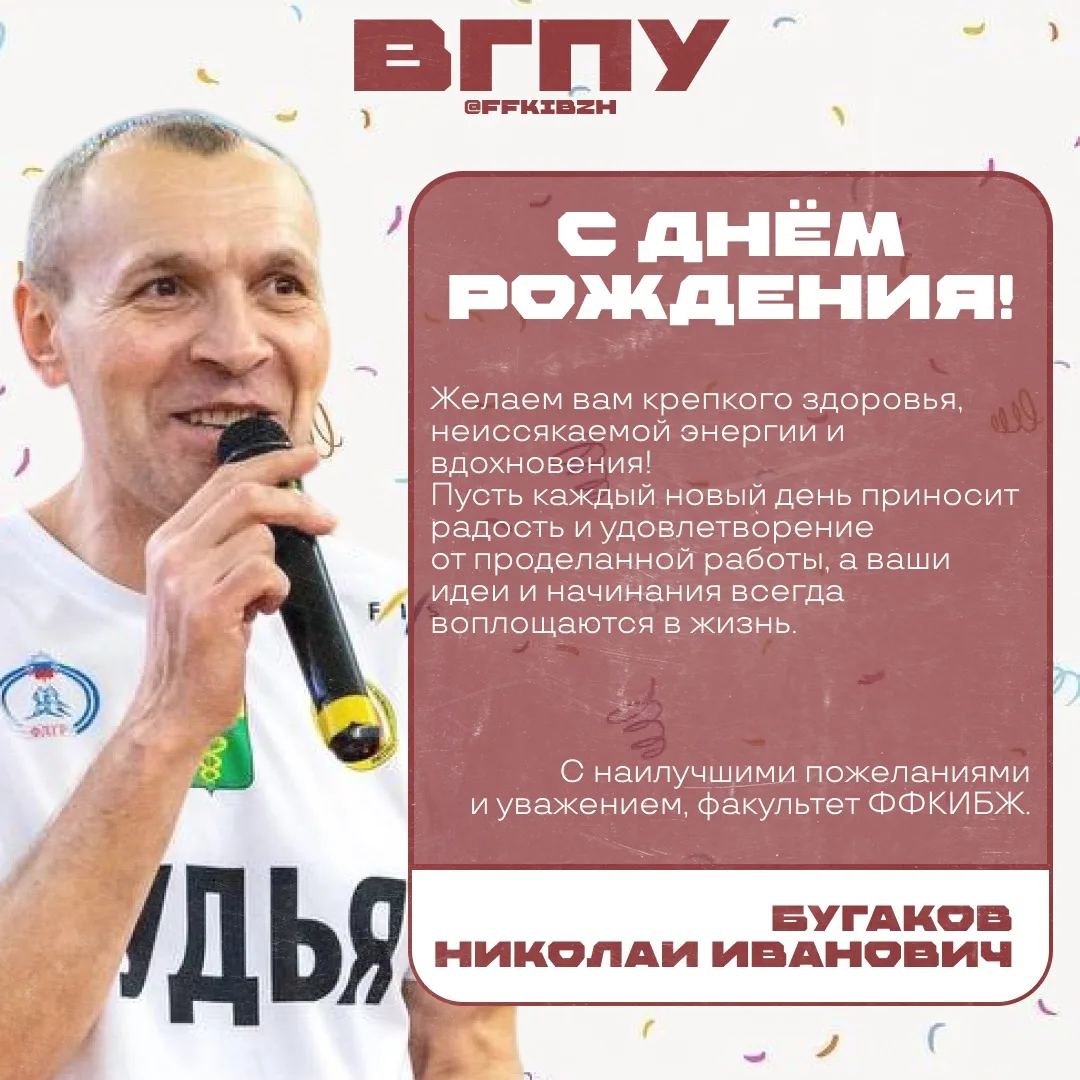 Сегодня особенный день — день рождения заместителя декана по воспитательной работе — Бу...
