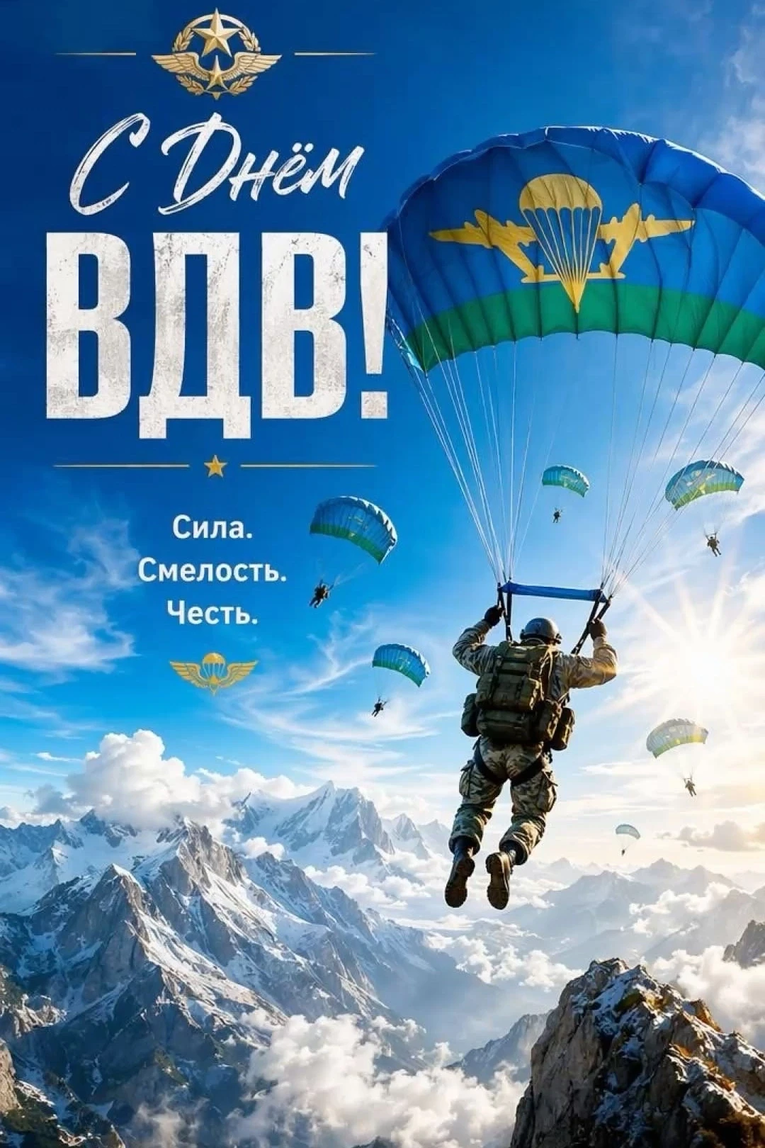 2 августа — День Воздушно‑десантных войск России! 🇷🇺☁🪂