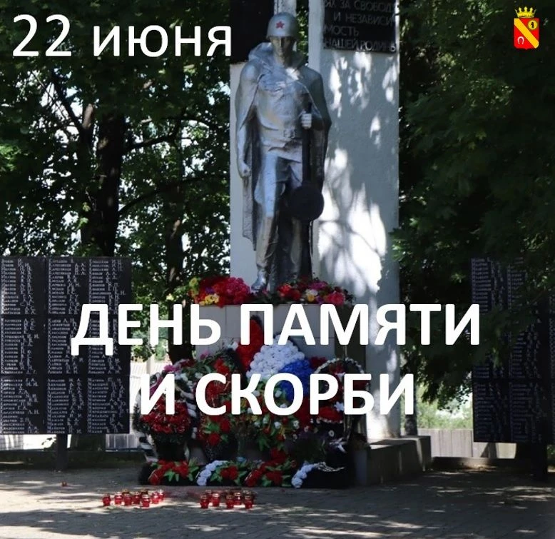 Дорогие жители Большесельского округа!
⁣
22 июня — День памяти и скорби. Это одна из самых трагическ
