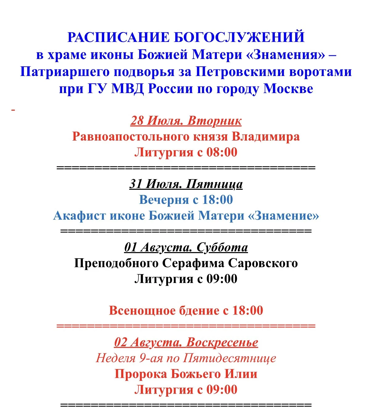 Доброго благословенного утра дорогие прихожане!

Публикуем расписание богослужений на ближайшую неде