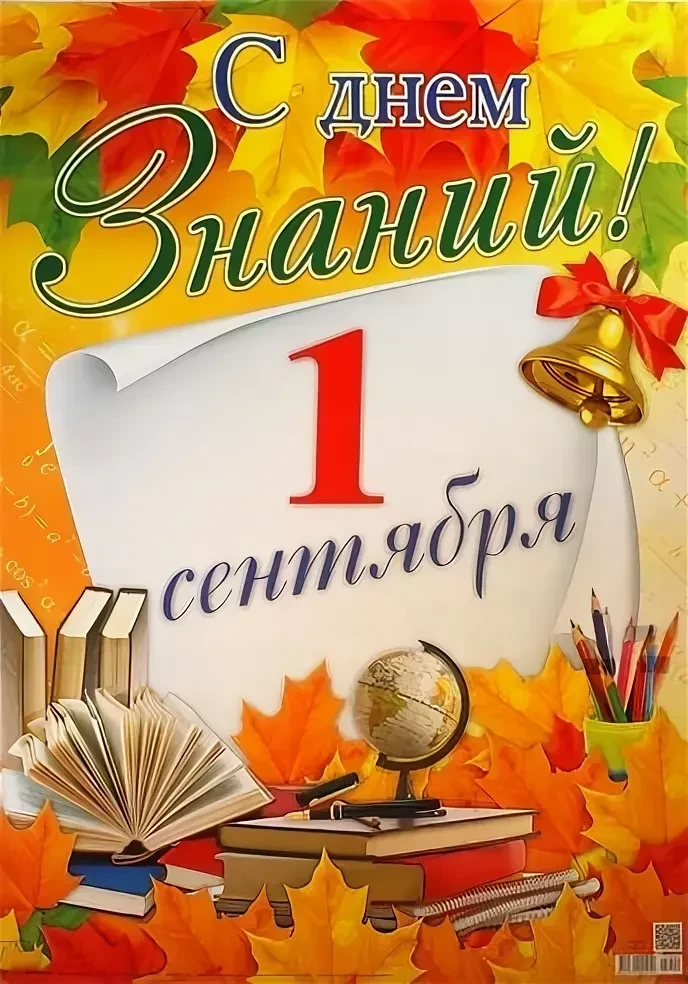 С Днем знаний и началом нового учебного года!