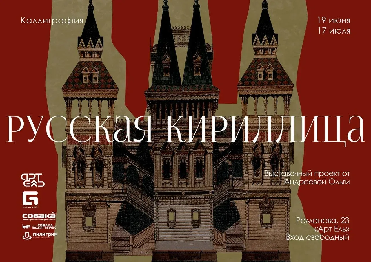 📚 Русская кириллица: открытие выставочного проекта о языке и его истоках

19 июня в 19:00 в большом