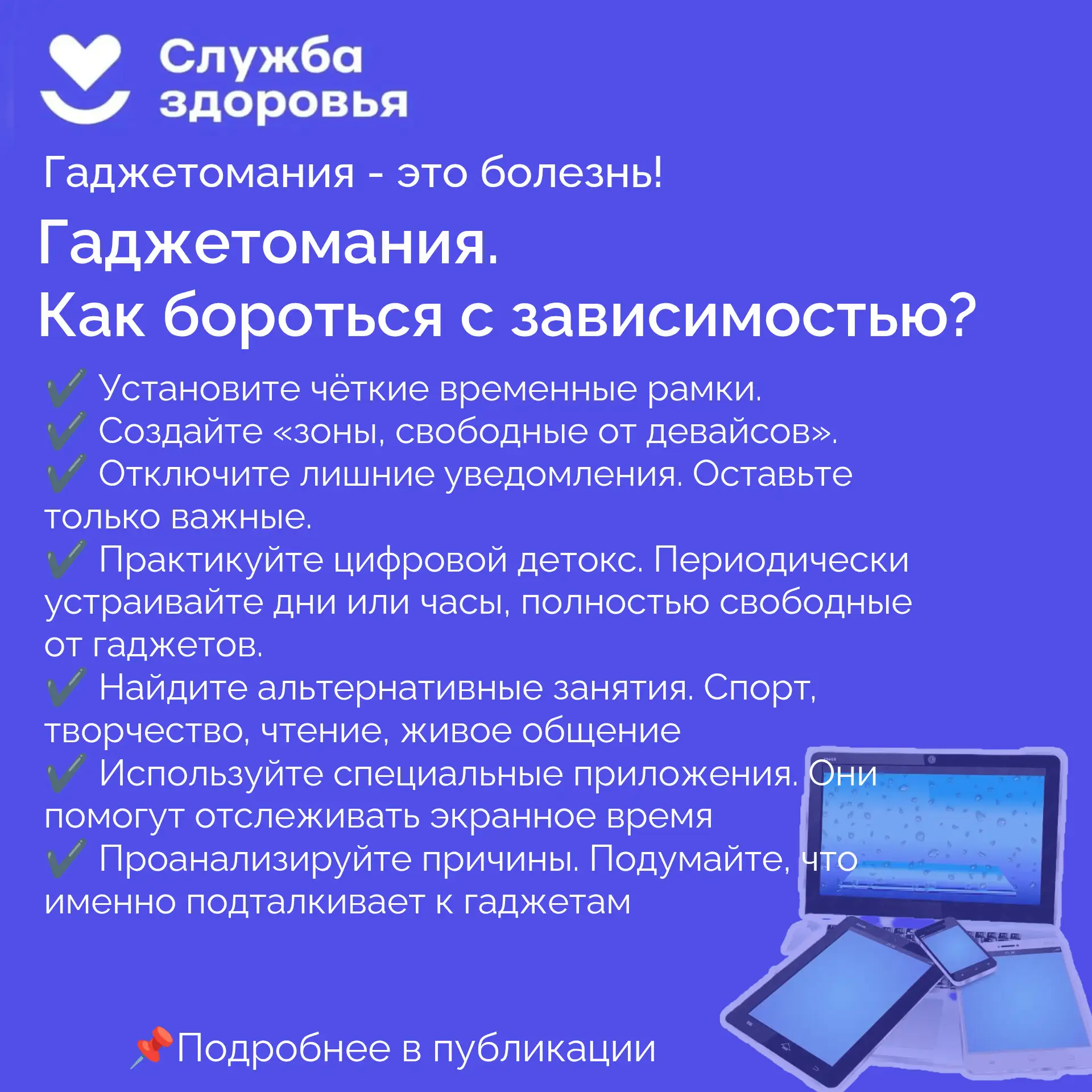 ❗Насторожить должно следующее:
✔️Потеря контроля. Экранное время продолжает расти
✔️Страх остаться