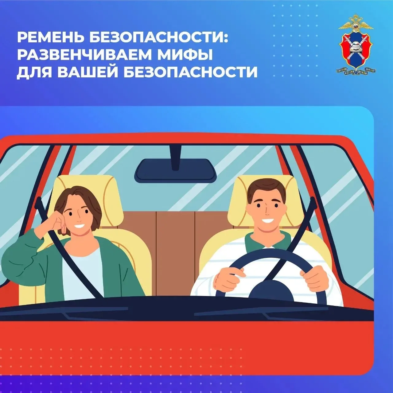 ⚡️Сегодня в наших новых карточках развеиваем мифы о ремнях безопасности  🔚Расскажем, где миф, а где 