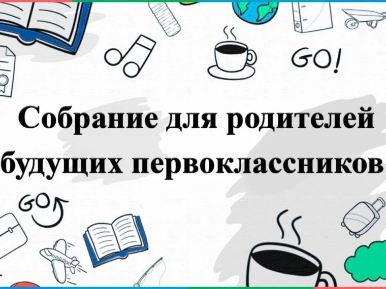 8 июля 2026 г., в 17 часов, в здании младшей школы состоится родительское собрание для родителей буд