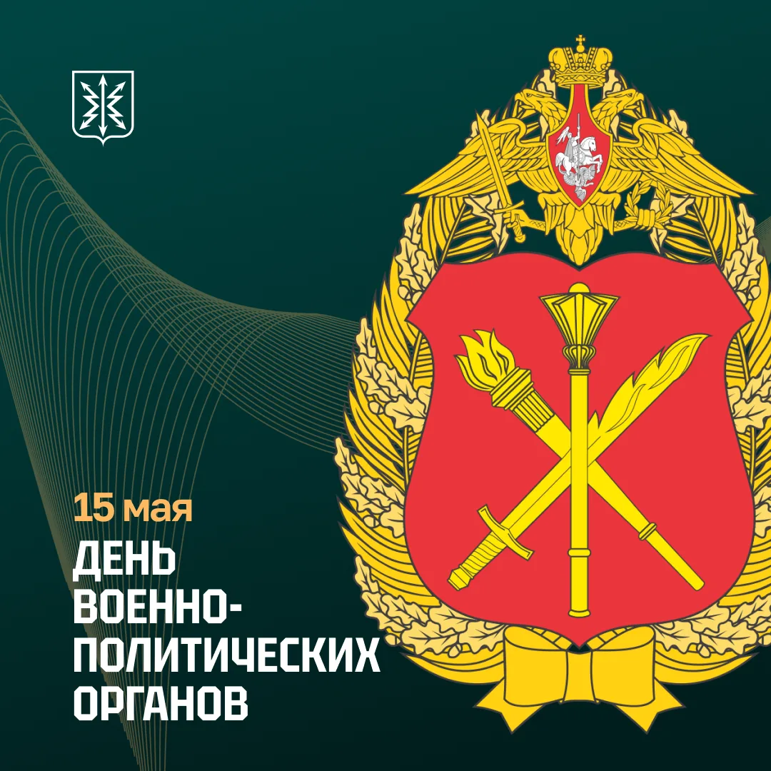 Поздравляем с Днём военно-политических органов! 🎖