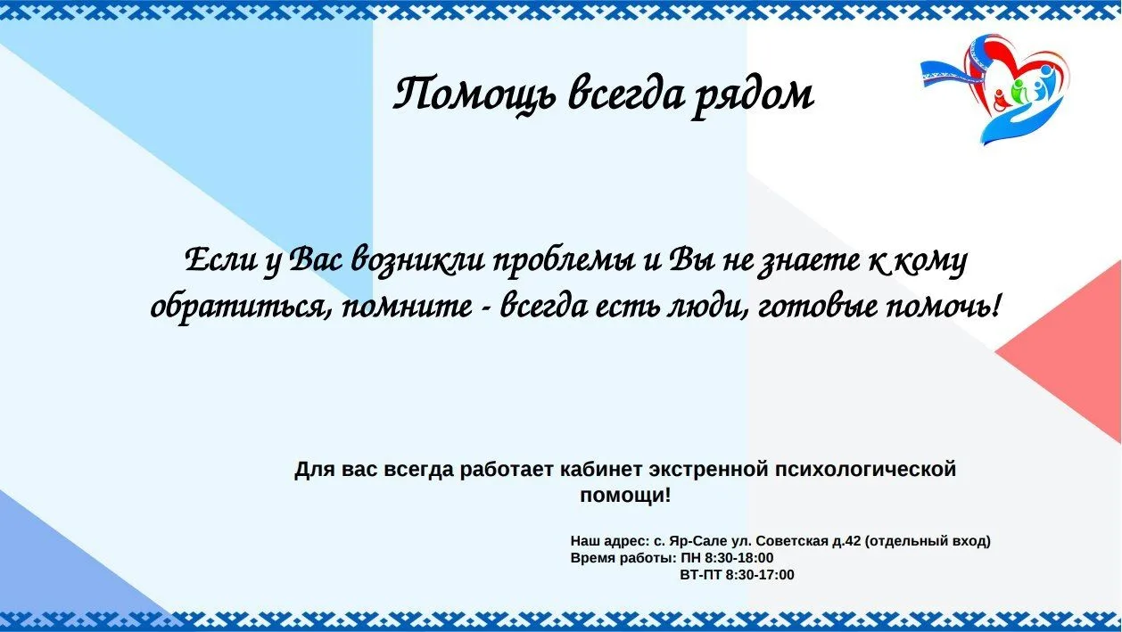 Филиал Центра «Доверие» в Ямальском районе приглашает получить квалифицированную психол...