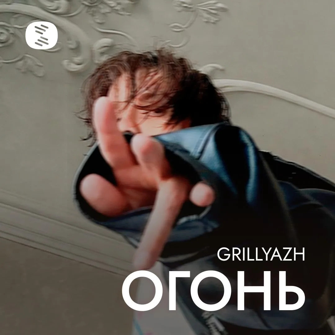📎️  GRILLYAZH выворачивает свои чувства наизнанку в треке «Огонь»

После череды бойких и энергичн