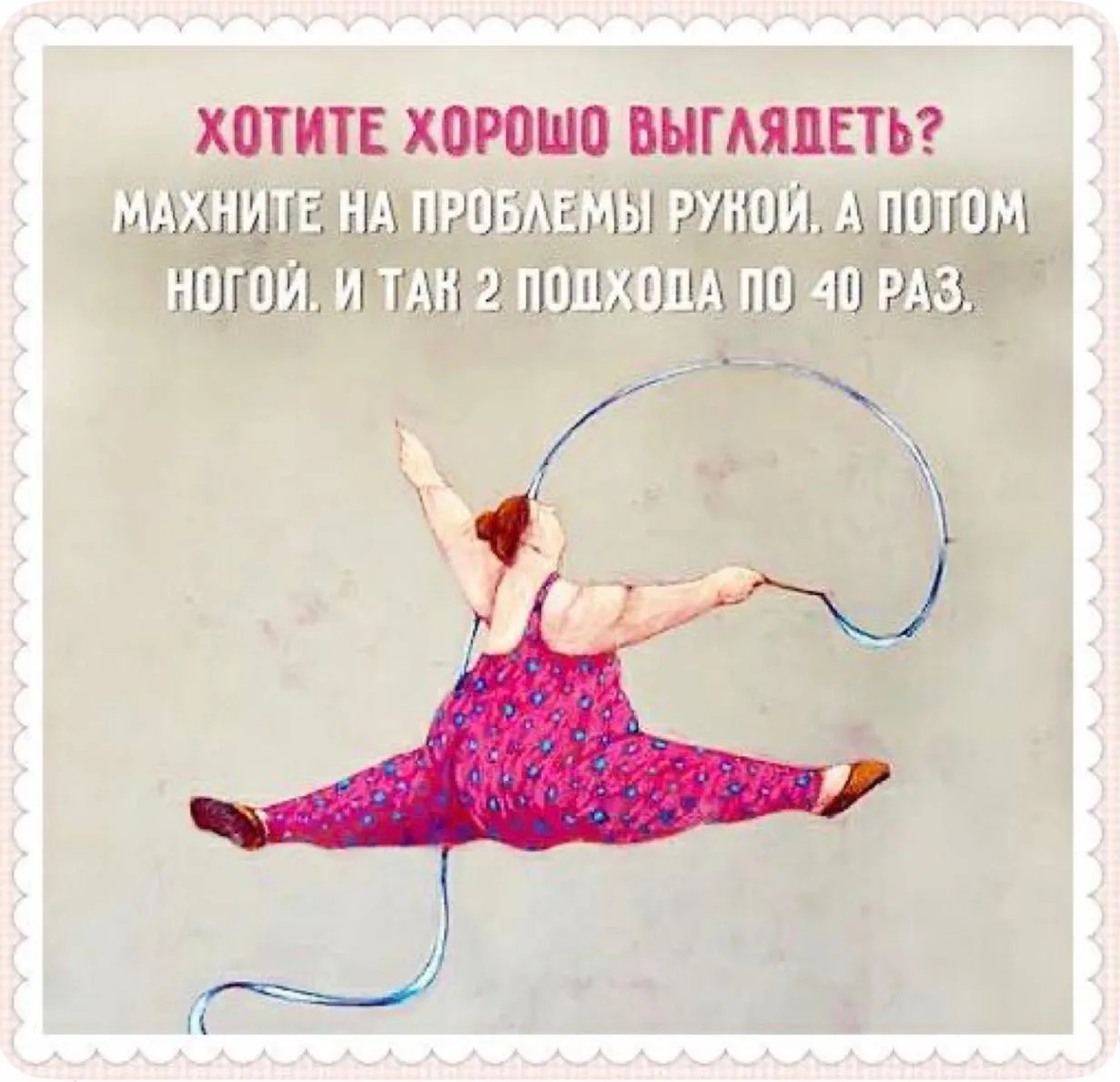 Ну что,можно начинать худеть к лету? Или рано? 😁