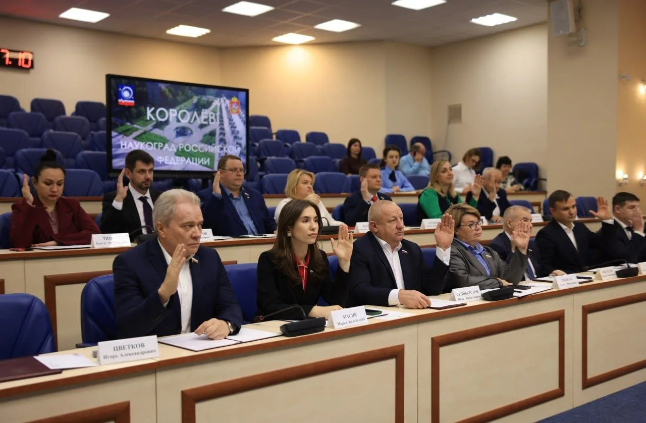 Депутаты Королёва приняли обновленный Устав города