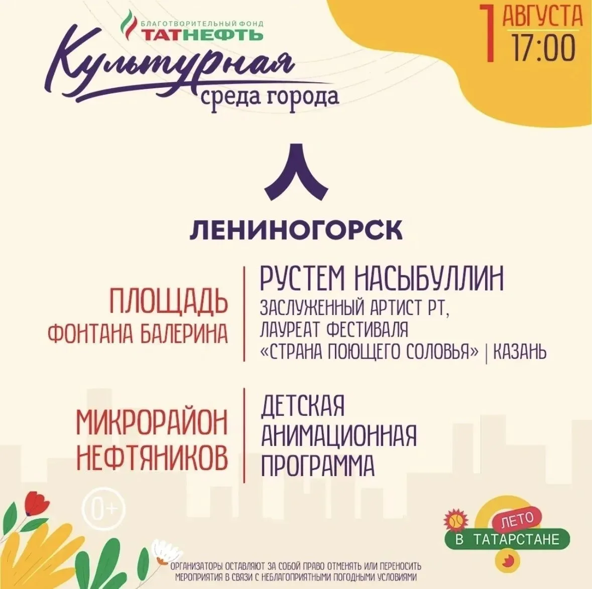 🎶 В Лениногорске в эту субботу пройдет концерт у фонтана «Балерины»

🎤 Для жителей и гостей города