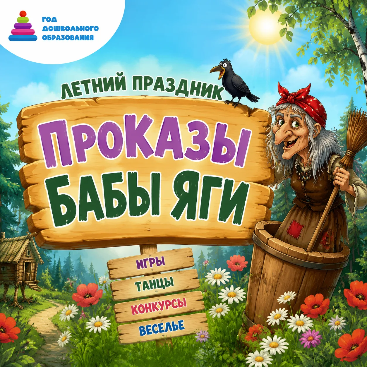 Яркое лето в нашем детском саду! ☀️

В гости к ребятам заглянула сама Бабушка Яга, да не просто так,