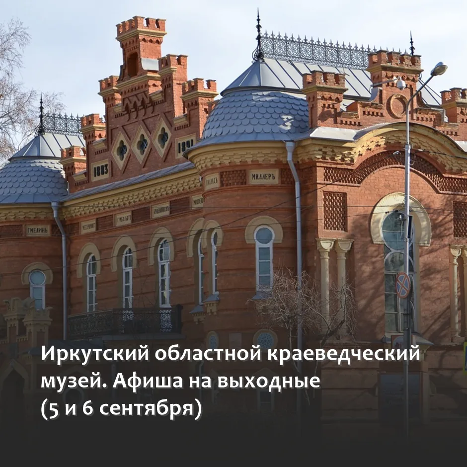 🍂 Афиша Иркутского областного краеведческого музея на выходные