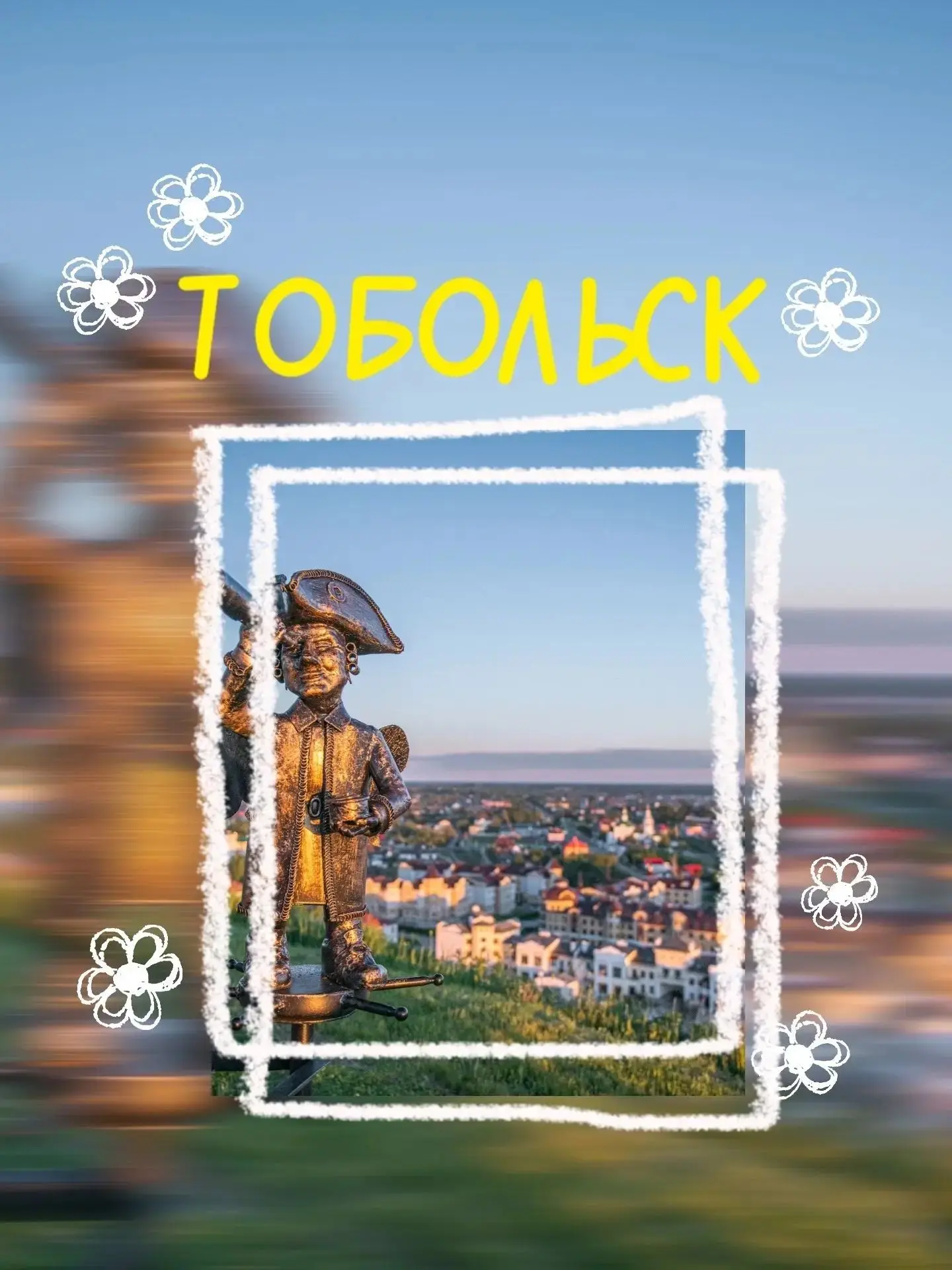 Догоняем лето в Тобольске🌻 Красочный тур на выходные дни на  поезде из Екатеринбурга