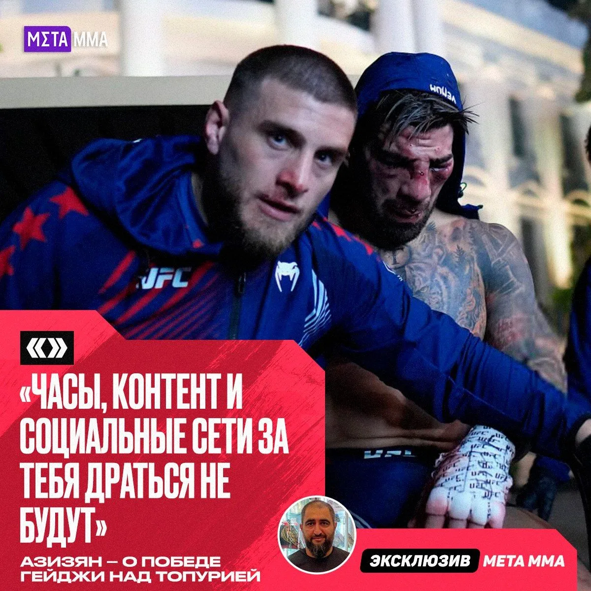 ⌚️😳 | Азизян жёстко прошёлся по Топурии после поражения от Гейджи

Тренер Гор Азизян заявил, что ре