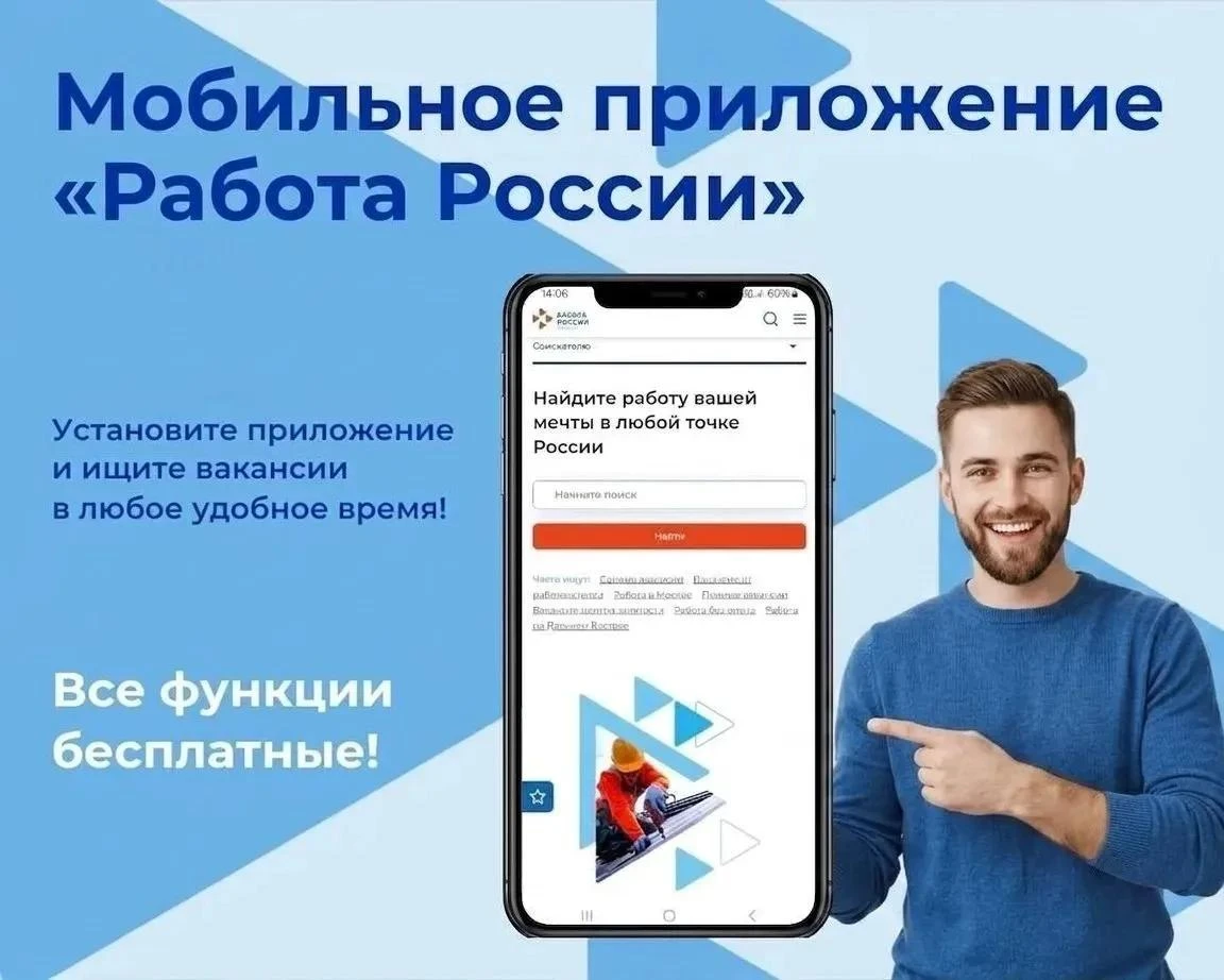 👷 Ищите работу и сотрудников в мобильном приложении портала «Работа России»!