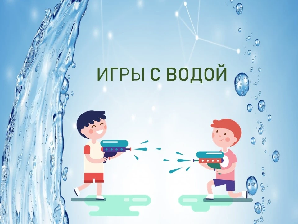 💦 «Мокрые» игры для детей в жару 

Лето в самом разгаре. Жара! Самое время поиграть с водой и немно