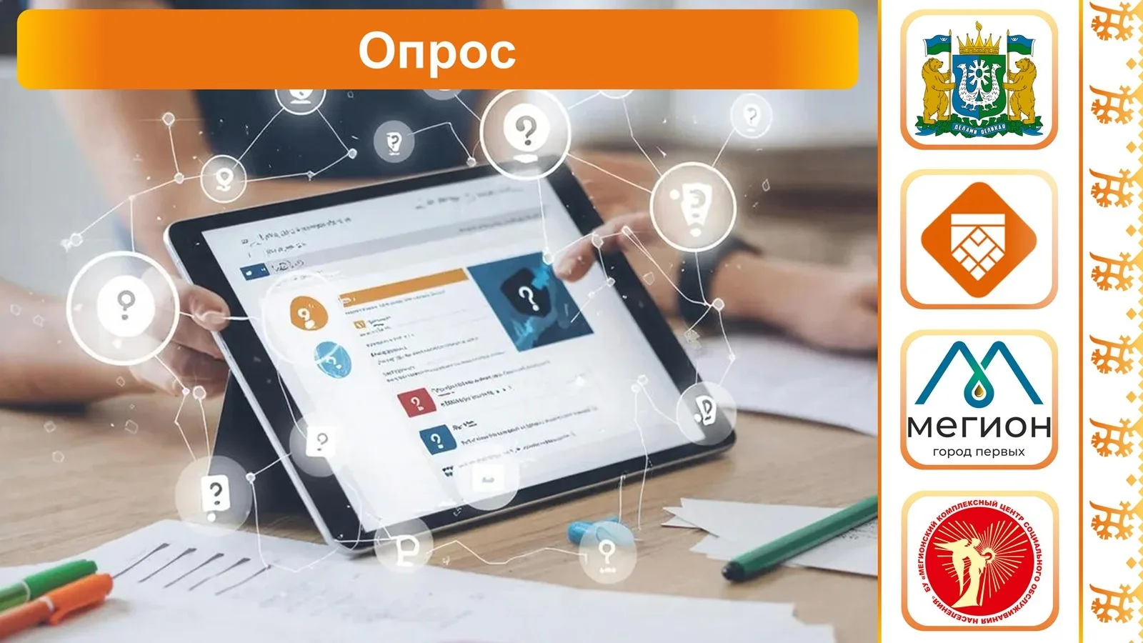Гостехнадзором Югры с 9 июня по 15 июня 2026 года на Платформе обратной связи проводится региональны