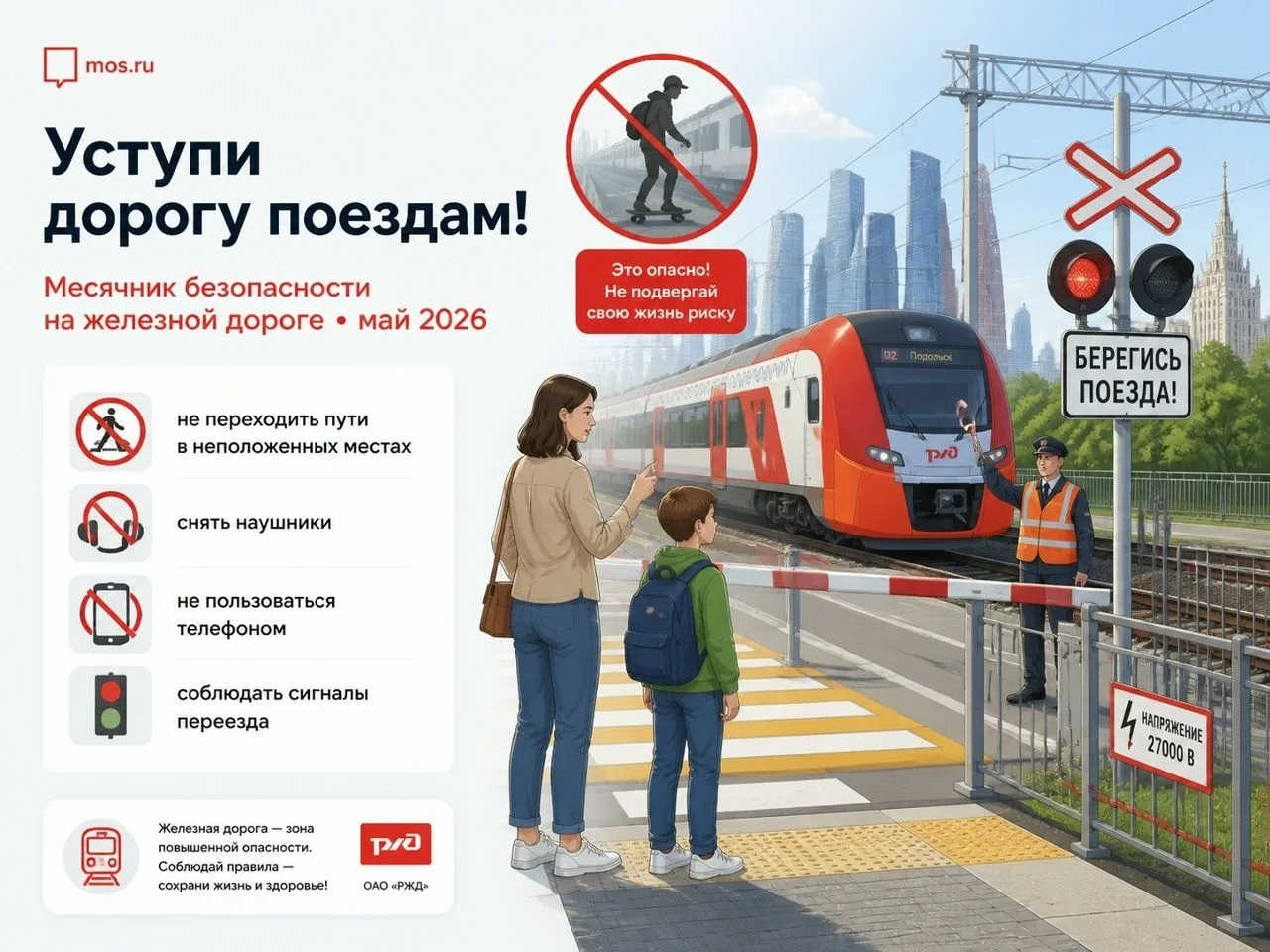 Уступи дорогу поездам: месячник безопасности для детей стартует в Москве