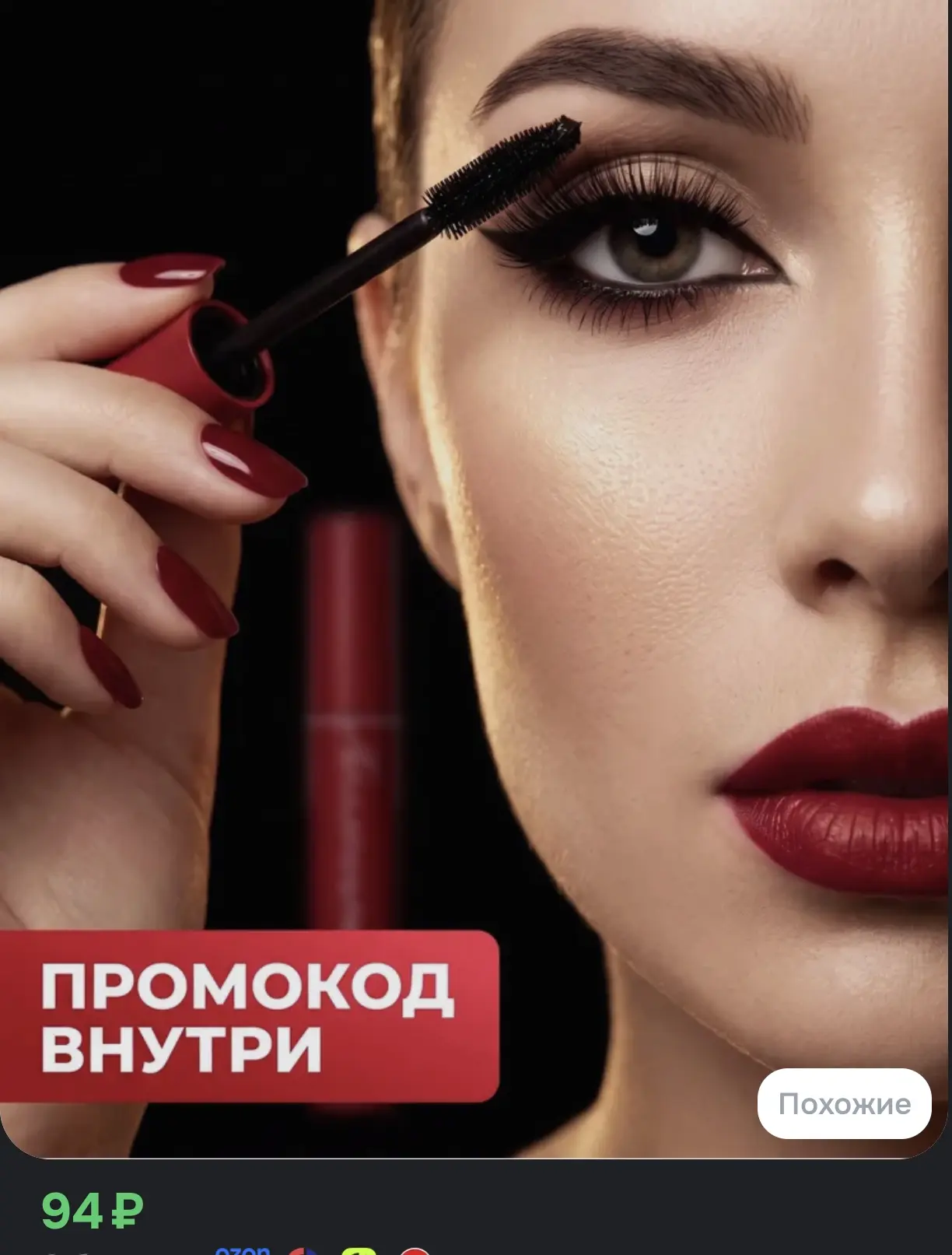 💄 Тушь для ресниц с эффектом объема и удлинения