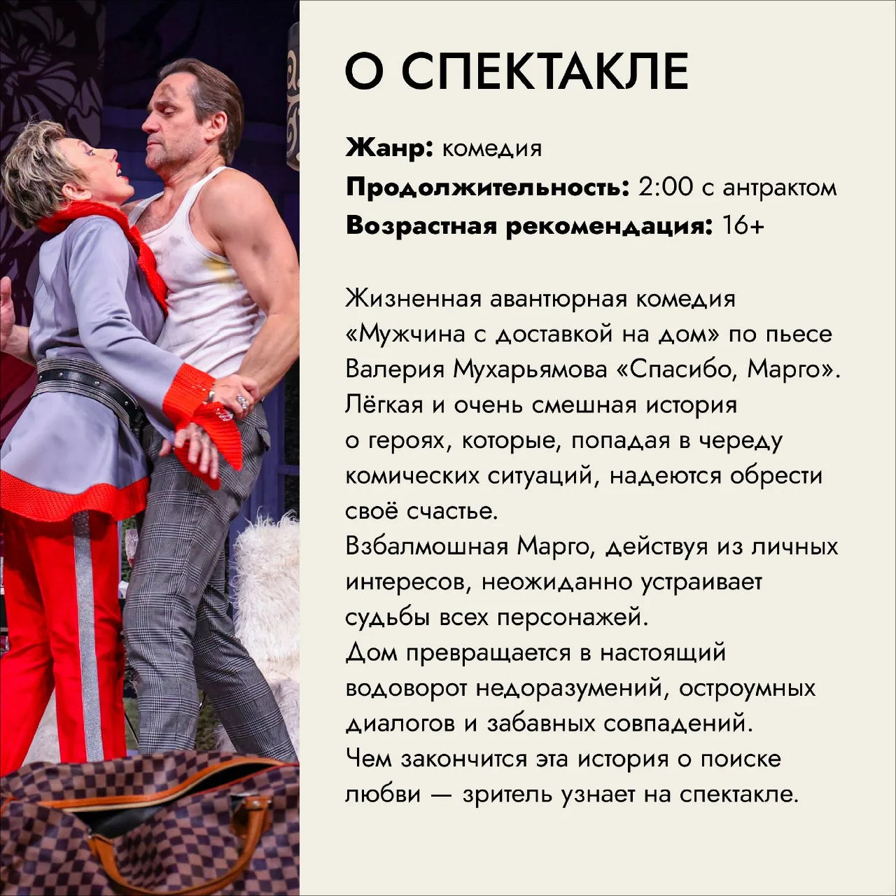 Спектакль «Мужчина с доставкой на дом»  ⏰23 марта (пн) в 19:00 📍КРЦ Звезда, ул. Ново-Садовая, 106Г 💵