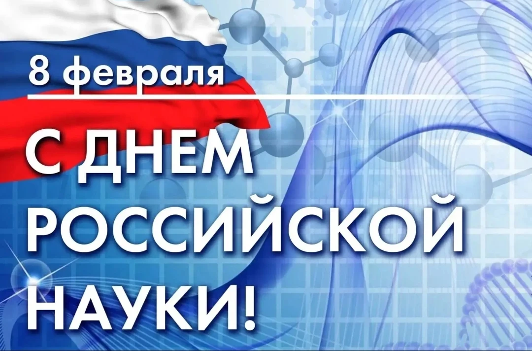 Уважаемые жители Самарской области! Поздравляю вас с Днем российской науки!   🗓️ Именно в этот день 
