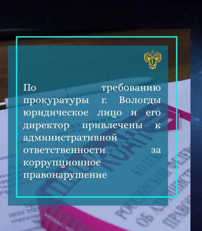 📑 Прокуратура города Вологды провела проверку соблюдения требований законодательства в сфере против
