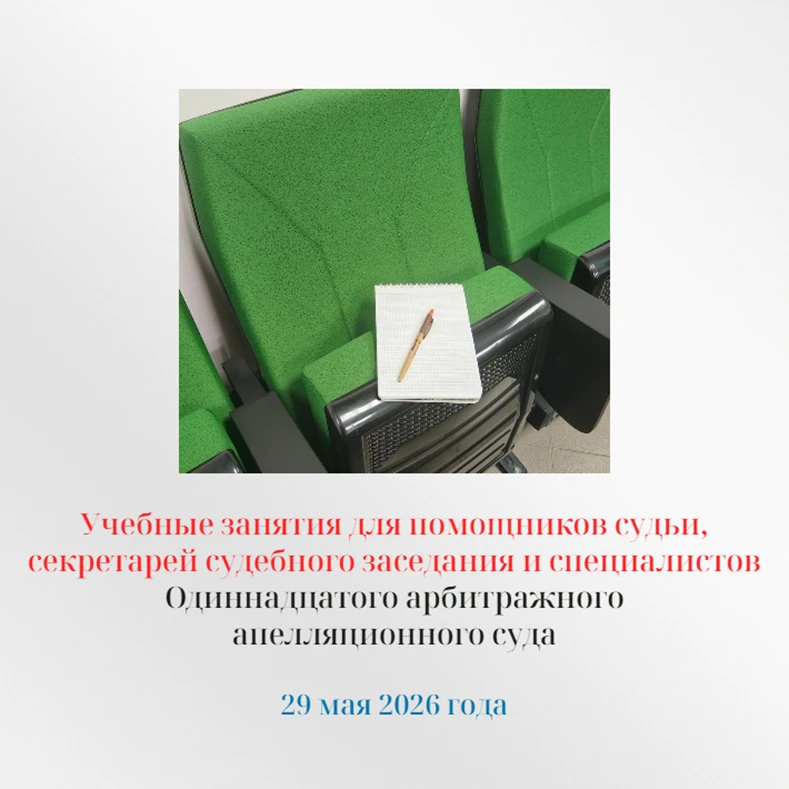 29 мая 2026 года состоялись учебные занятия для помощников судьи, секретарей судебного ...