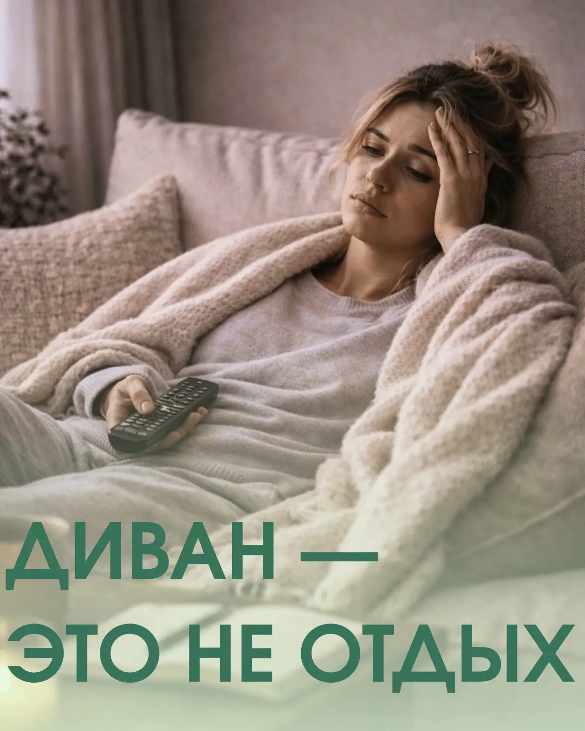 🧘‍♀️ НАСТОЯЩИЙ ОТДЫХ — ЭТО НЕ ДИВАН

В прошлом посте мы разобрались, почему домашний отдых часто ос