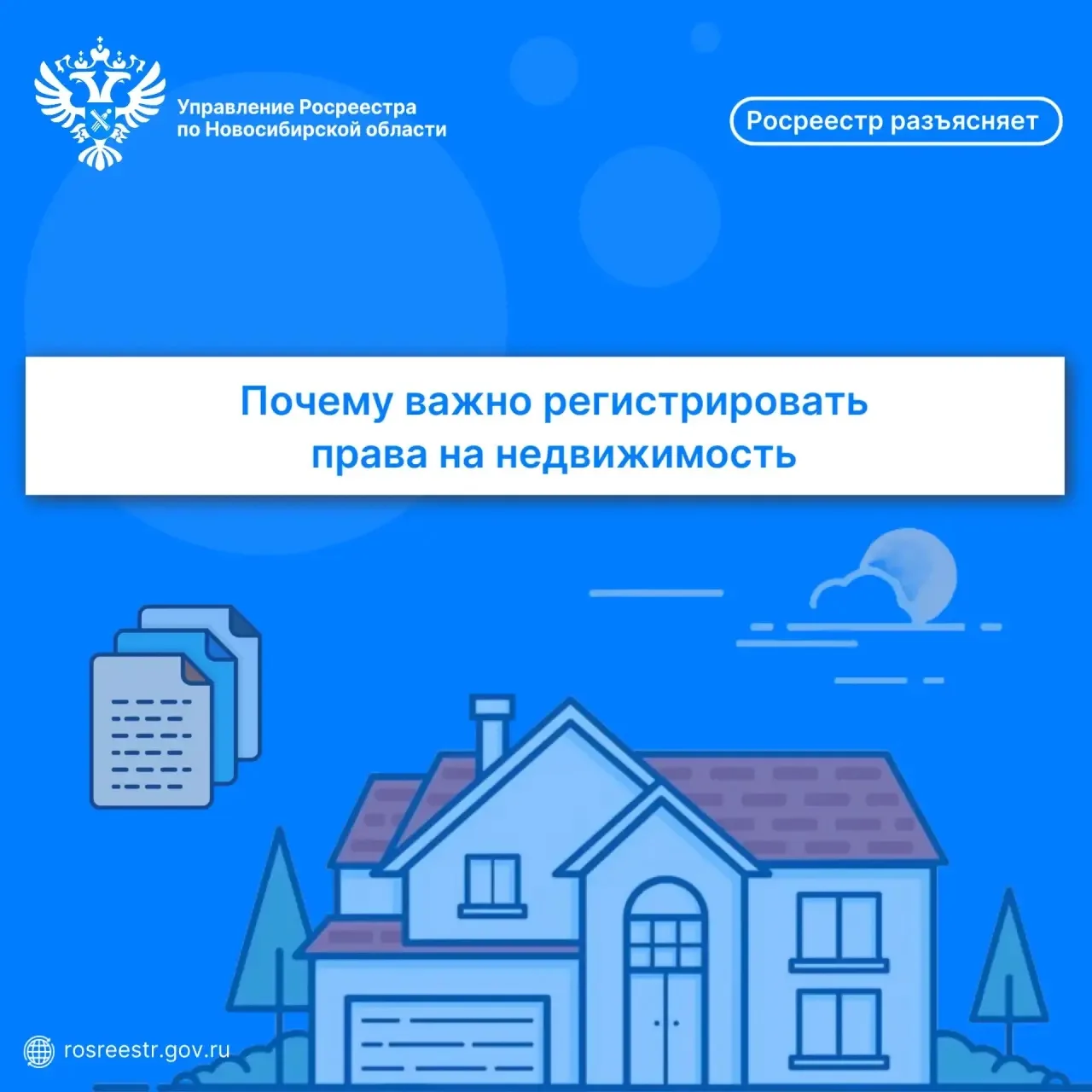 Управление Росреестра по Новосибирской области напоминает о необходимости регистрации п...