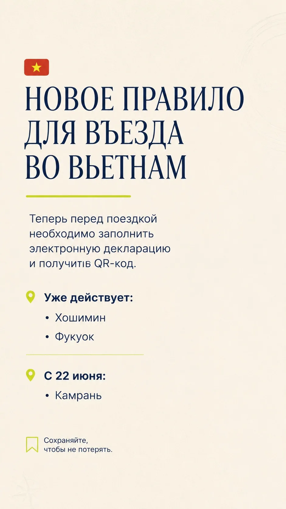 ❗️ВАЖНО❗️
Новые требования для въезда во Вьетнам с 22.06.2026.

Для всех туристов, прибывающих во Вь