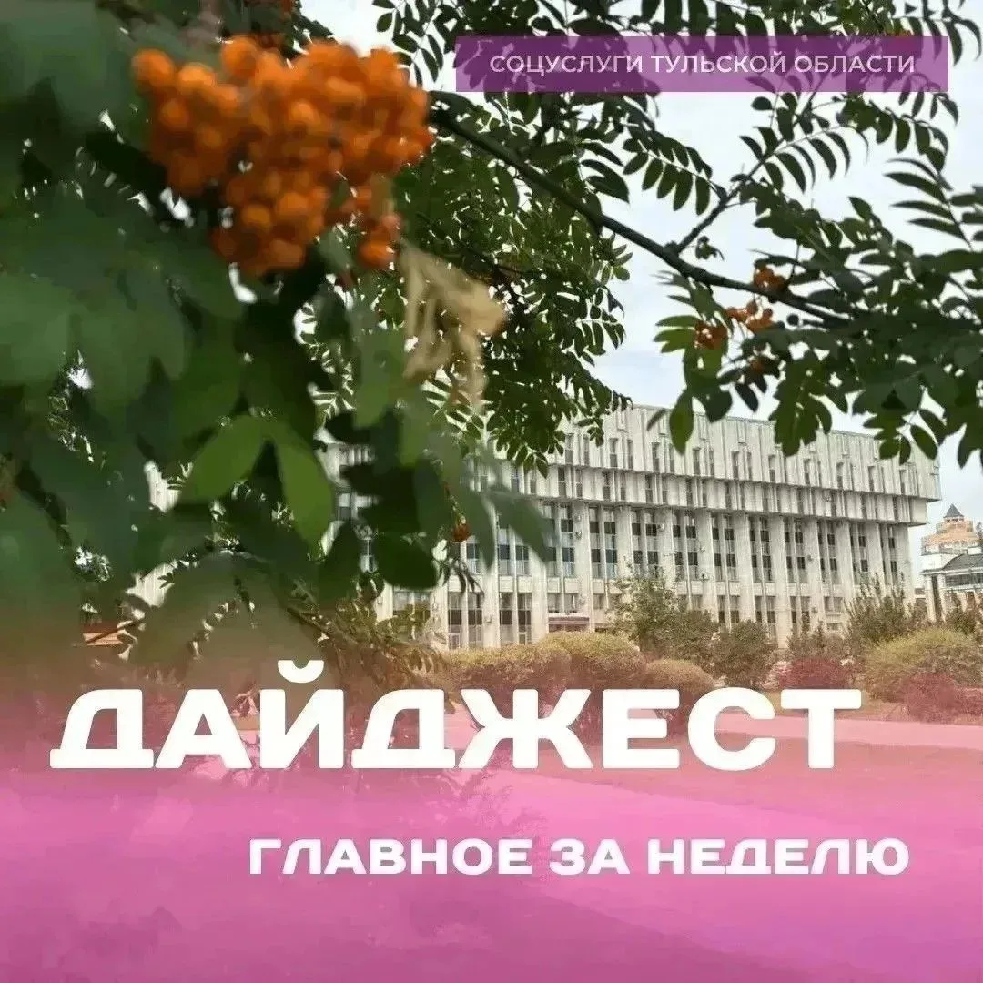 🛑 ДАЙДЖЕСТ 

Рассказываем о главных событиях в социальной сфере. 

1️⃣Участники конкурса на лучшую 