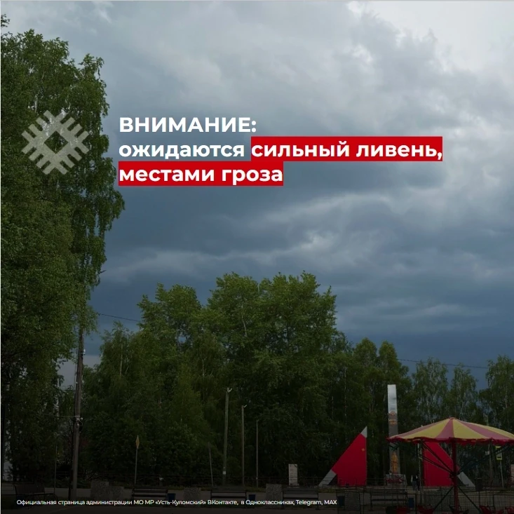 ЭКСТРЕННОЕ ПРЕДУПРЕЖДЕНИЕ: В Усть-Куломском районе ожидаются сильные ливни и гроза
