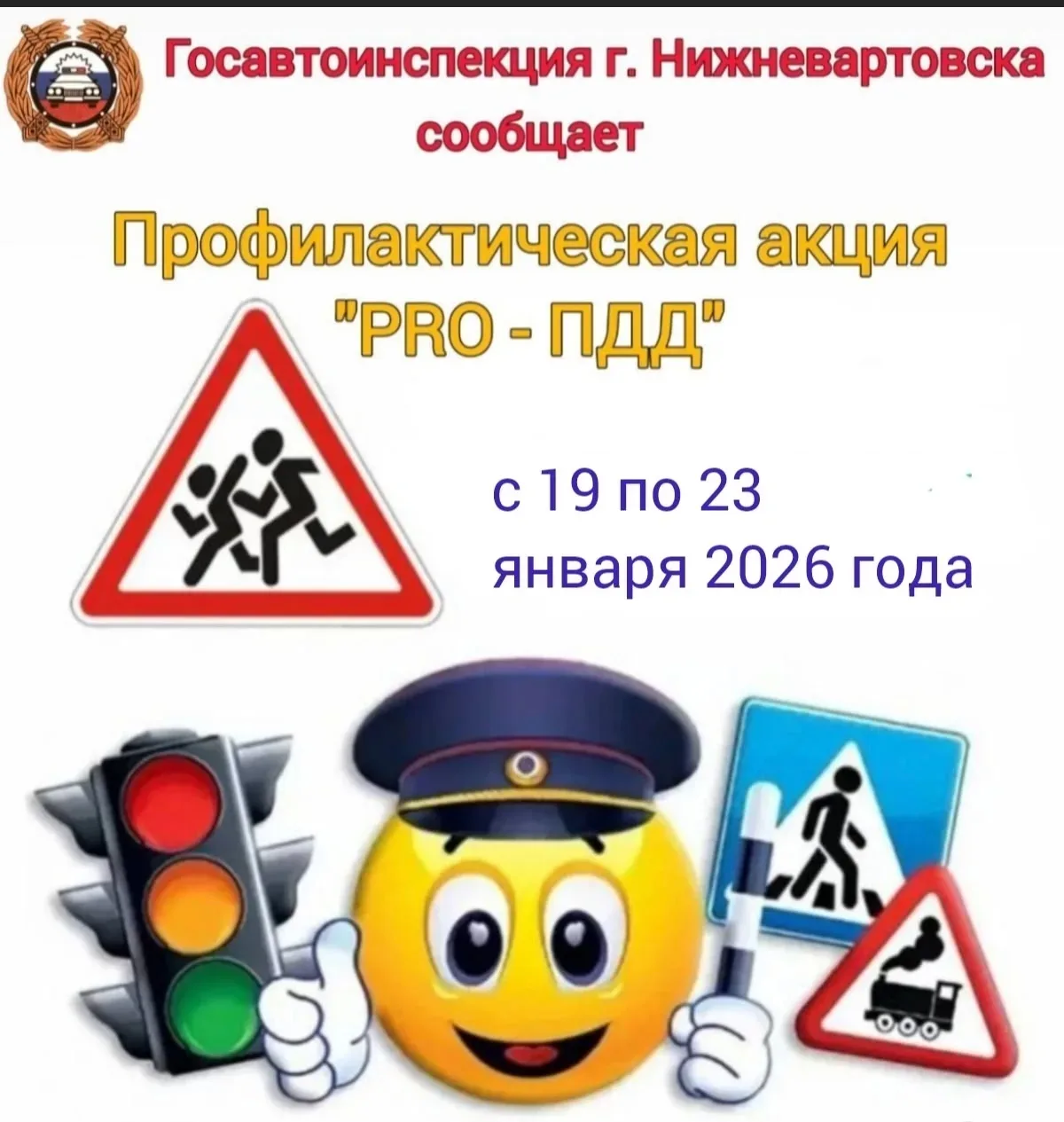 Внимание❗️ С 19 по 23 января в нашей школе пройдет окружная профилактическая акция «Pro-ПДД»🚦Дорогие