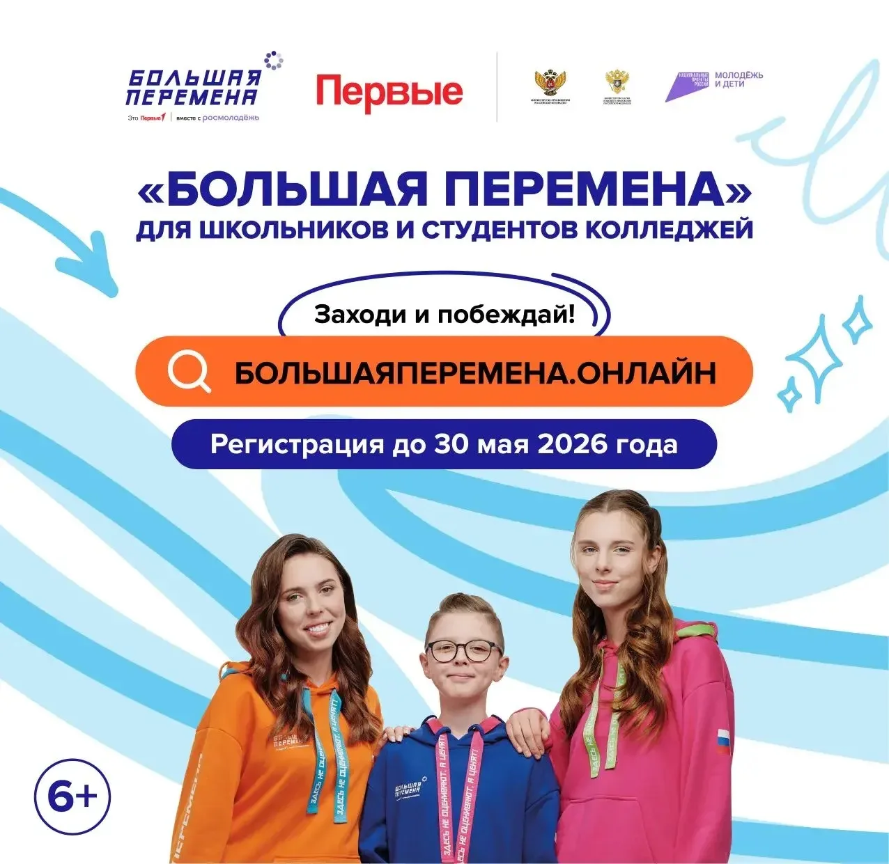 Стартовал седьмой сезон Всероссийского конкурса «Большая перемена»