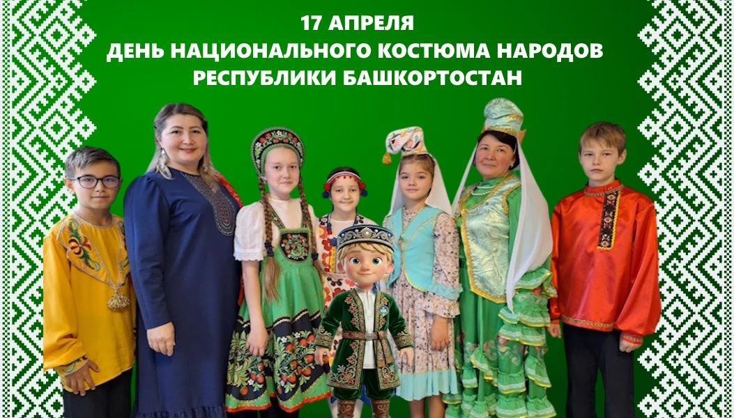 17.04 - В День национального костюма народов РБ, будет проходить Международная акция "Диктант по баш
