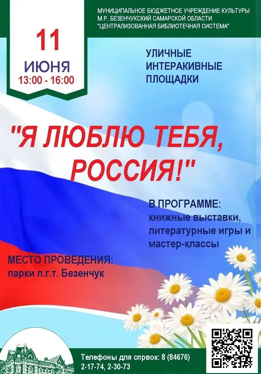 11 июня приглашаем жителей и гостей п. Безенчук на насыщенную программу мероприятий, большая часть к