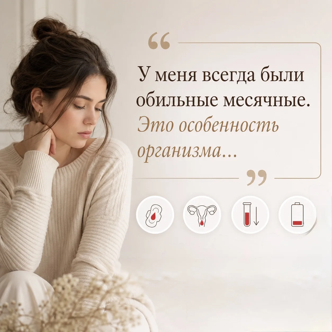 «У меня всегда были обильные месячные. Это особенность организма…»

Именно так говорят многие женщин