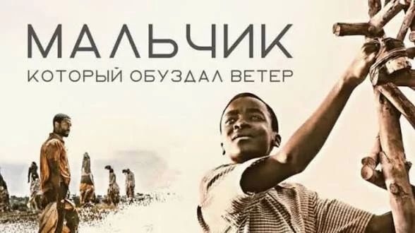 🎬 Мальчик, который обуздал ветер (2019)