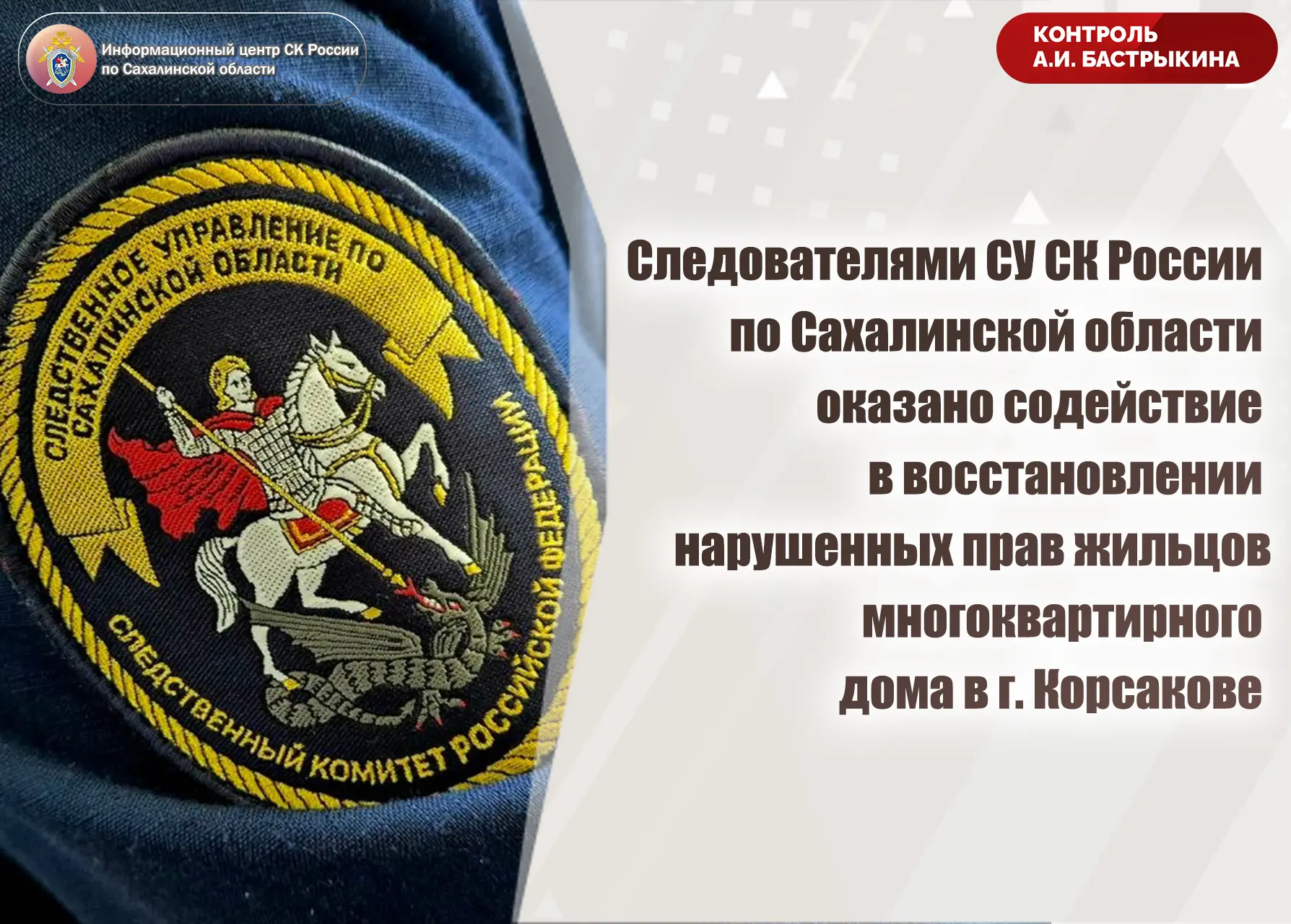 Следователями СУ СК России по Сахалинской области оказано содействие в восстановлении н...