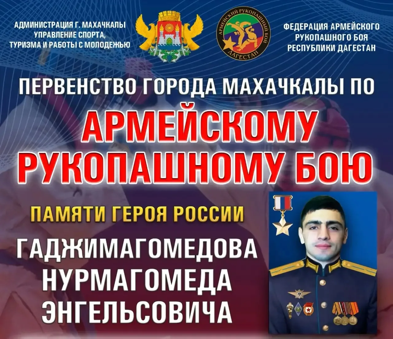 7 мая 2026 года в Махачкала прошёл Открытый чемпионат Махачкалы по армейскому рукопашному бою, посвя