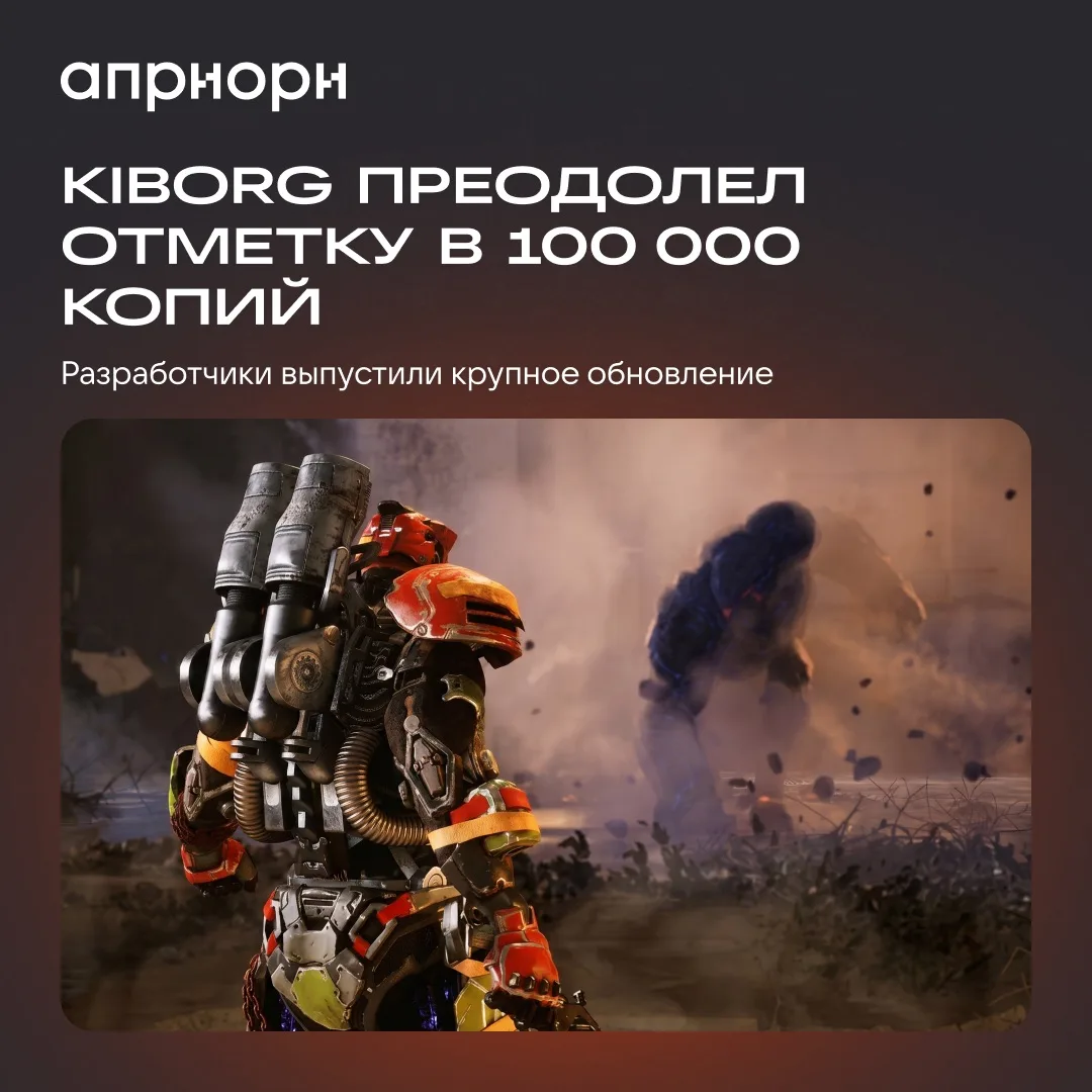 Российский экшен KIBORG от Sobaka Studio разошелся тиражом более 100 тысяч копий на всех платформах.