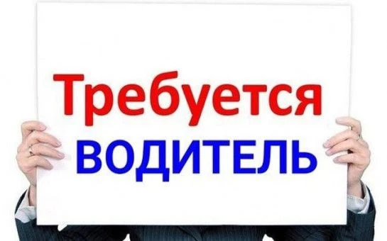 ТРЕБУЕТСЯ ВОДИТЕЛЬ КАТЕГОРИИ D