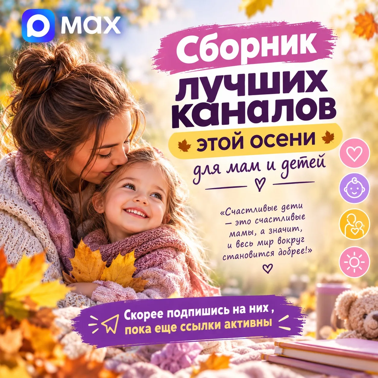 Пока за окном золотая осень, самое время наполнить семейные дни новыми идеями ✨