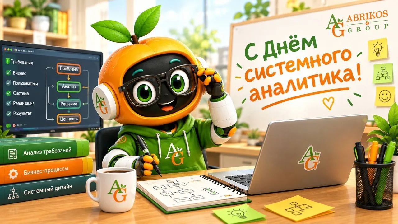 С Днем системного аналитика!🎈